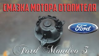 :      3/Lubrication of the Ford Mondeo 3 heater motor