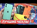 📱📦ЧЕХЛЫ НА iPhone 11 С АЛИ 2020. КАКИЕ ЛУЧШЕ? МОЯ КОЛЛЕКЦИЯ. ОРИГИНАЛ ЗА 300 РУБЛЕЙ