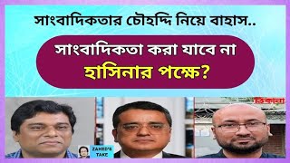 হাসিনার পক্ষে বললেই সাংবাদিকের চাকুরী যাবে? Zahed's Take । জাহেদ উর রহমান । Zahed Ur Rahman