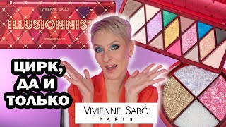 картинка: ЦИРК VIVIENNE SABO: НОВАЯ КОЛЛЕКЦИЯ ВИВЬЕН САБО Cirque Fantastique и палетка ILLUSIONNISTE ОБЗОР