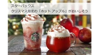 スターバックス、クリスマス限定の「ホット アップル」がおいしそう