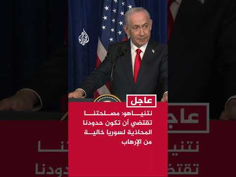 نتنياهو: مصلحتنا تقتضي أن تكون حدودنا المحاذية لسوريا خالية من الإرهاب