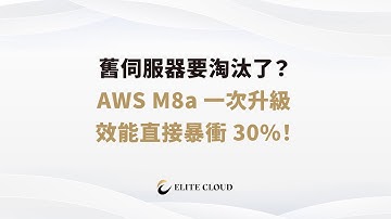 舊伺服器要淘汰了？AWS M8a 一次升級，效能直接暴衝 30%！