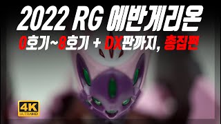 [프라모델 리뷰] 반다이 RG 에반게리온 총집편 2022 버전