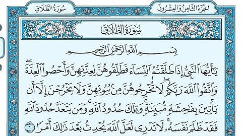 سورة الطلاق مكتوبة / ناصر القطامي - Surat At-Talaq written / Nasser Al-Qatami