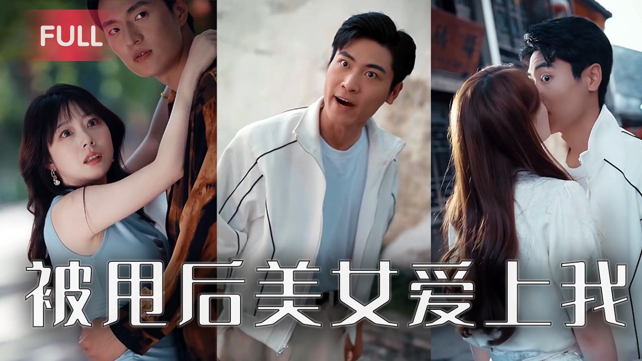 他撞見老婆出軌後竟覺醒了“財富之眼”，1秒鐘就看穿所有物品的價值，一舉逆襲成首富！美女CEO們紛紛獻出香吻求他幫忙。#抖音精彩劇情#免費#全集