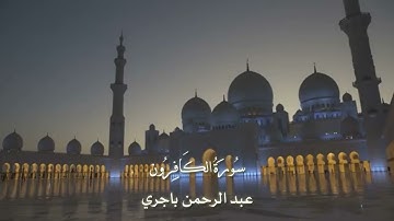 سورة الكافرون   بالمقام الحضرمي بصوت   عبد الرحمن باجري