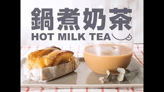 日本男子的簡單鍋煮奶茶作法| hot milk tea recipe | TASTY ... 