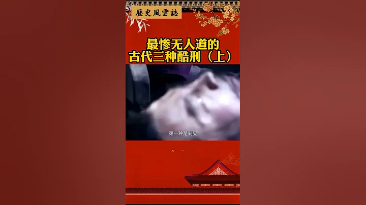 最惨无人道的古代三种酷刑（上） - 天天要闻