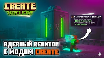 Полный гайд Create Nuclear | Майнкрафт 1.20.1