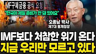 IMF보다 처참한 위기 온다, 지금 우리만 모르고 있다 (오종남 박사 / 1부)