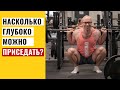 Глубокие приседания! Безопасно ли приседать глубоко?