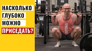 видео: Глубокие приседания! Безопасно ли приседать глубоко? картинка: Глубокие приседания! Безопасно ли приседать глубоко?