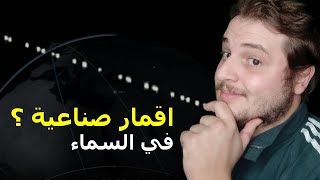 حقيقة الاقمار الاصطناعية التي تم معاينتها في معظم الدول العربية و العالم