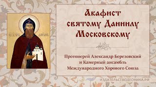 картинка: Акафист святому Даниилу Московскому