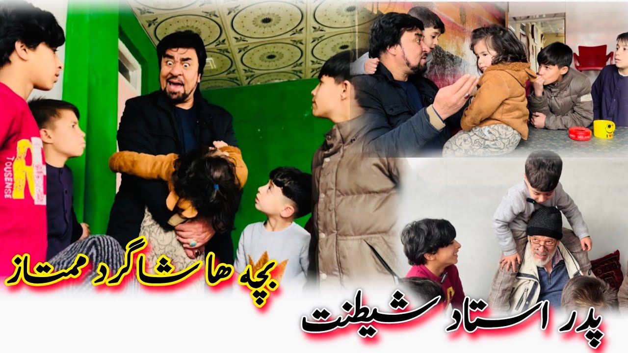 داستان جالب و کمیدی «(پدر استاد شیطنت، بچه‌ها شاگرد ممتاز)» آموزنده های کاکابابه متخصص 