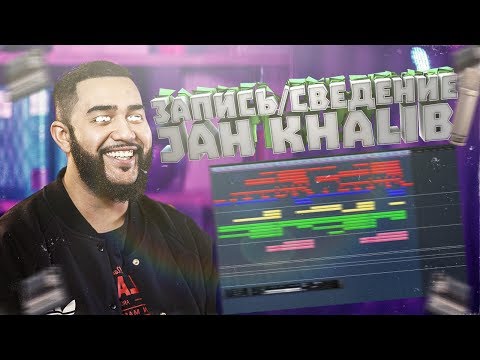 Запись и сведение. Кавер Jah Khalib. Коррекция Auto Tune, Melodyne.