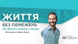 Нік Вуйчич у Львові (ВСЯ ПРОГРАМА) ОРИГІНАЛ !!!