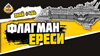 видео: Мстительный дух | Знай #464 | Warhammer 40000 картинка: Мстительный дух | Знай #464 | Warhammer 40000
