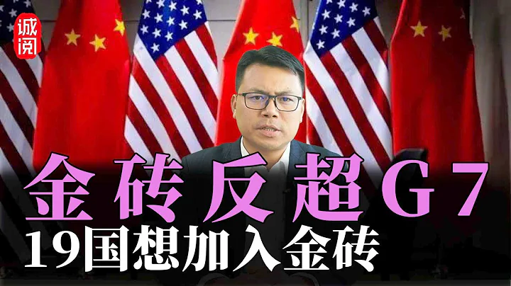 金磚反超G7！19國申請加入金磚，全球化格局逆轉 - 天天要聞