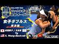 【決勝進出】吉冨愛子＆王兆宜が強豪ペアを撃破！【ピックルボール 北京オープン2026】女子ダブルス 準決勝