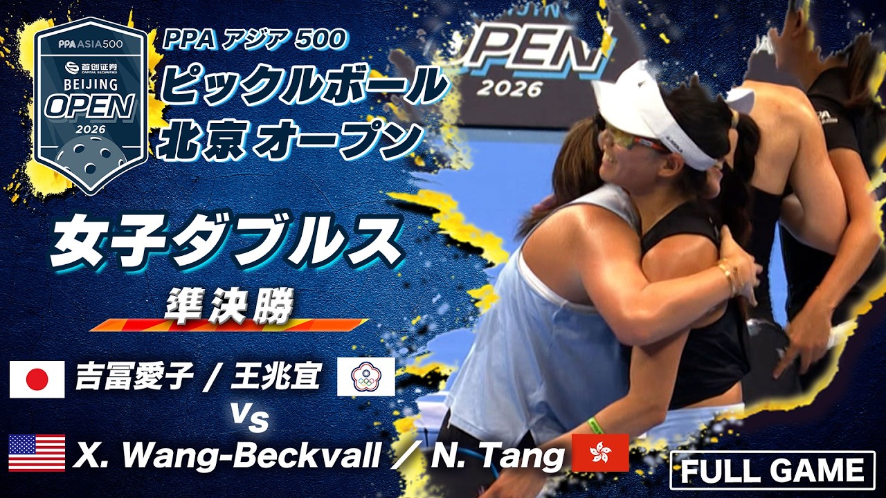 決勝進出】吉冨愛子＆王兆宜が強豪ペアを撃破！【ピックルボール 北京