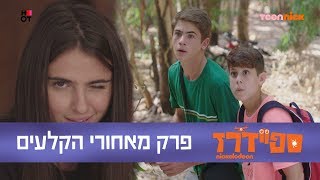 ספיידרז: פרק מאחורי הקלעים | הכירו את הספיידרז | טין ניק