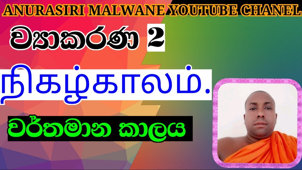 நிகழ்காலம்.දෙමළ භාෂාවේ වර්තමාන කාලය .(ව්‍යාකරණ 2)