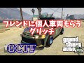 フレンドに個人車両もらうグリッチ！