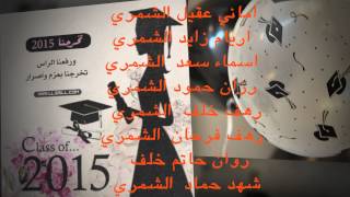 حفل تخرج الصف السادس لعام 2015 م بالمدرسه الثانيه للتحفيظ