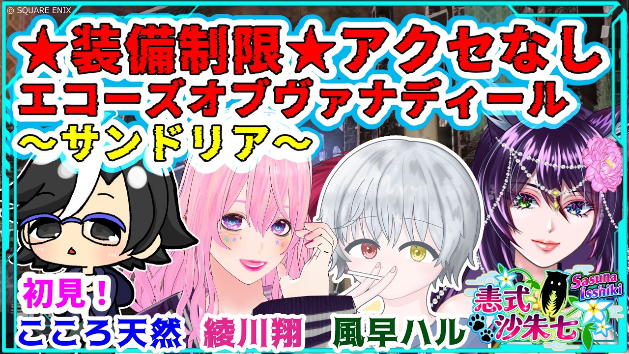 【#FF14 】アクセ全外し⭐装備制限エコーズオブヴァナディール⭐~サンドリア:ザ・セカンドウォーク~【#vtuber 】