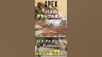 【 APEX 】パスファインダーのグラップルまとめ！立ち回りに使えます！シーズン15になったらパッシブ強化とか来ないかな…【 のったん エペ解説 】#shorts