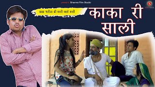 काका री साली - KAKA RI SAALI [papiya ri comedy] || kaka bhtija New Comedy || sharmafilmstudio 2021