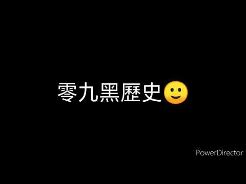 陳零九NineChen 黑歷史（對不起零九！