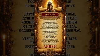Аминь! #цитаты #молитва #бог #душа #духовность #мудрость #психология #саморазвитие #жизнь #shorts