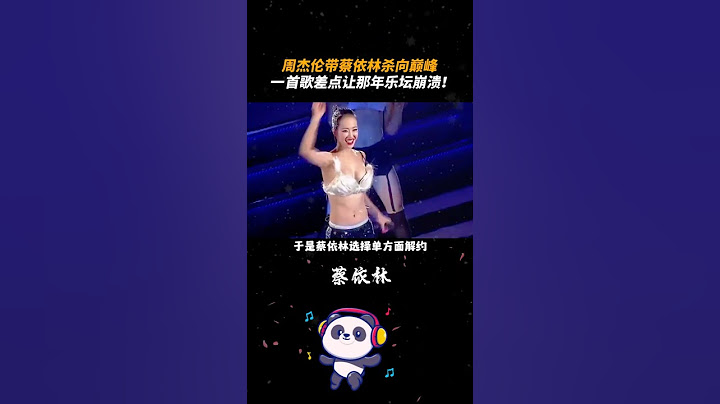 #周杰伦 带 #蔡依林 杀向巅峰，一首歌差点让那年乐坛崩溃！ #蔡依林倒带 #舞娘 #音樂