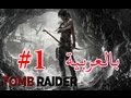 Tomb Raider Let's Play #1 [ARABIC]! تومب رايدر: الحلقة #1 وبدأت المغامرة