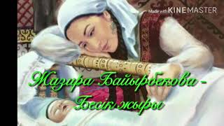 Video thumbnail of "ЖАЗИРА БАЙЫРБЕКОВА - БЕСІК ЖЫРЫ / ӘЛДИ-ӘЛДИ / ТЕКСТ - КАРАОКЕ"