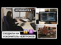 Поход на ускоритель частицＩСтажировка в лабораторииＩInternDays #9