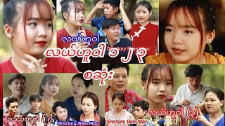 Karen Funny movies လယ်ဟူးဝါ ၁ ၂ ၃ by shee htoo family 😀🤣