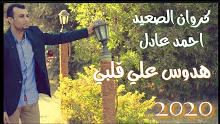 احمد عادل هدوس علي قلبي  2020 اغنيه الموسم الي هتكسر الدنيا