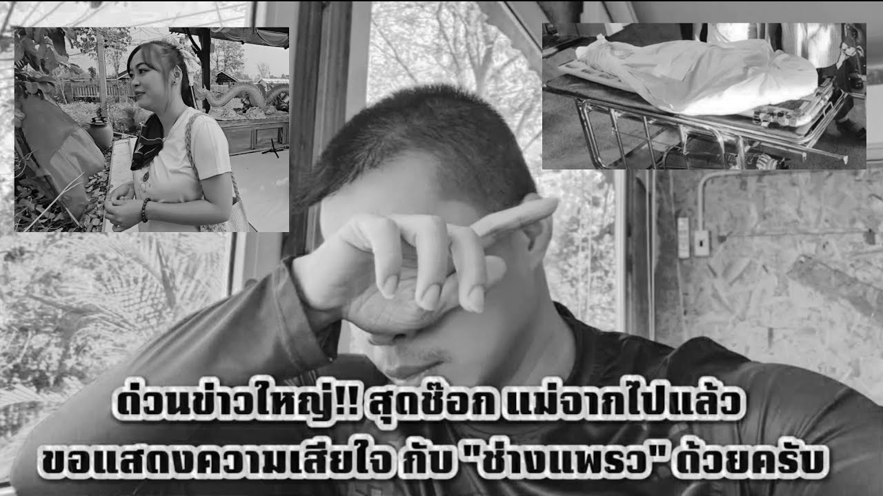 ด่วนข่าวใหญ่!! สุดช๊อก แม่จากไปแล้ว ขอแสดงความเสียใจ กับ 