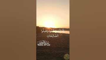 Surat Al-'Asr Islam Sobhi | سورة العصر القارئ اسلام صبحي