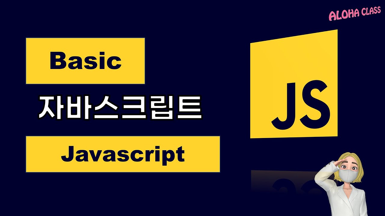 BASIC JavaScript 4회 - 자바스크립트 공부하기 Javascript Tutorial - YouTube