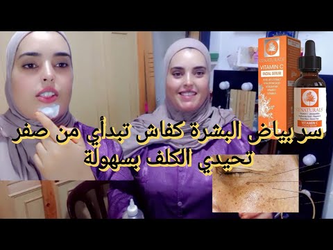كفاش تولي مثال حي لنظافة أسرار كفاش تحيدي الكلف الحبوب وتولي بلارة زيوت وفيتامينات مهمة للبشرة