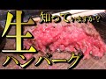 【生ハンバーグ】生肉好きこそ食べて欲しい！こんなうまいハンバーグ食べたことがない！行列のできる生ハンバーグ！