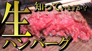 【生ハンバーグ】生肉好きこそ食べて欲しい！こんなうまいハンバーグ食べたことがない！行列のできる生ハンバーグ！