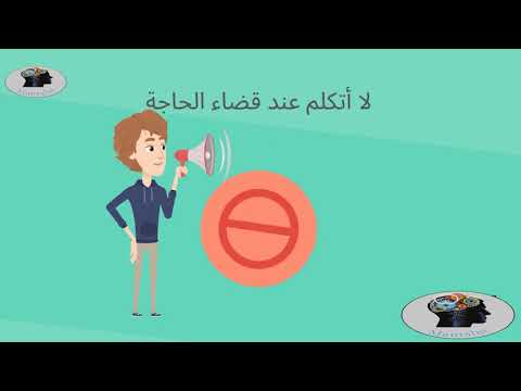 آداب قضاء الحاجة