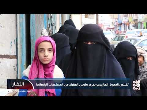 تراجع التمويل الدولي يهدد الوضع الإنساني في اليمن