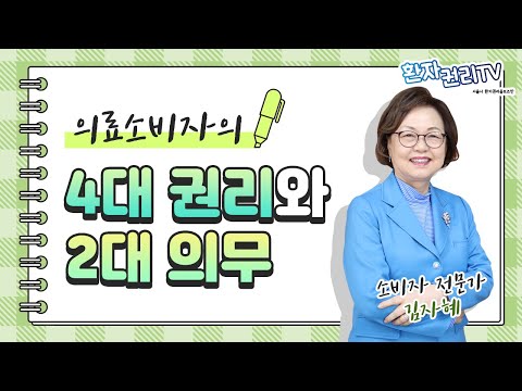 의료소비자의 4대 권리와 2대 의무